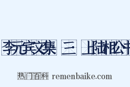 李元宾文集·三·上陆相公书是什么意思的图片